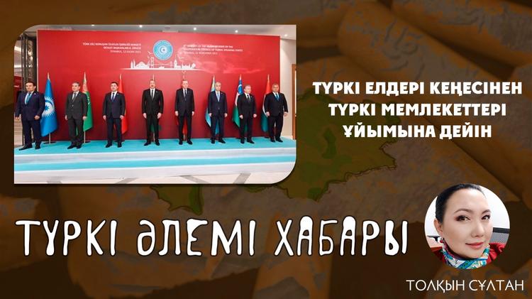 Түркі елдері кеңесінен түркі мемлекеттері ұйымына дейін