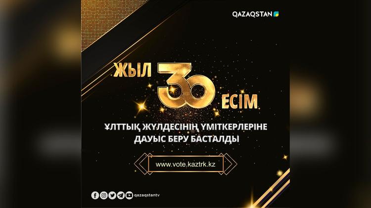 «30 ЖЫЛ 30 ЕСІМ» ҰЛТТЫҚ ЖҮЛДЕСІНІҢ ҮМІТКЕРЛЕРІНЕ ДАУЫС БЕРУ БАСТАЛДЫ