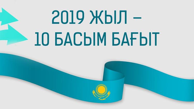 2019 жыл – 10 басым бағыт (1-бөлім)