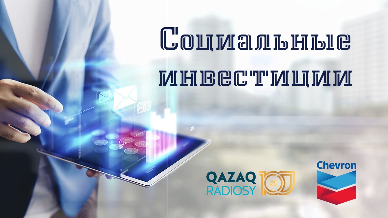 Социальные инвестиции
