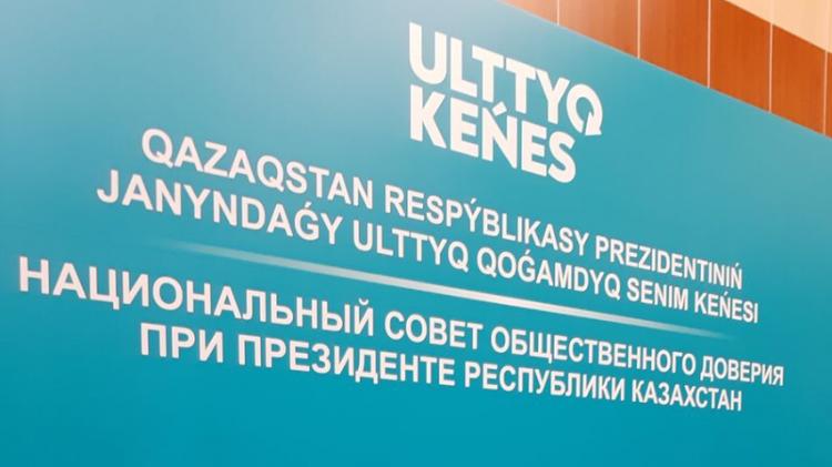 25 ақпанда Ұлттық қоғамдық сенім кеңесінің бесінші отырысы өтеді