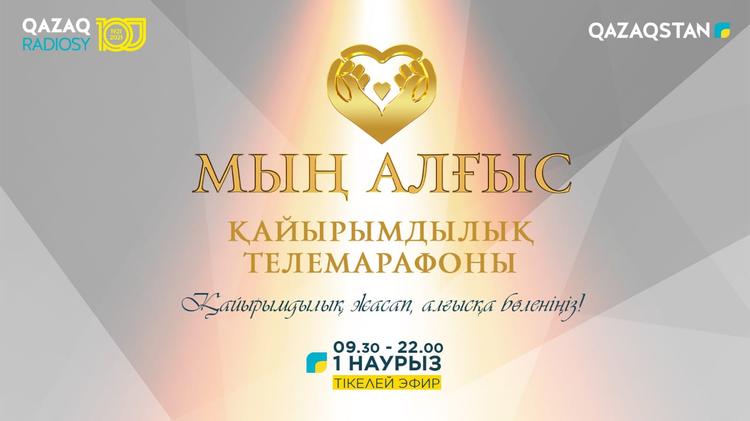 Уникальный телемарафон в помощь нуждающимся проведет РТРК «Казахстан» 1 марта