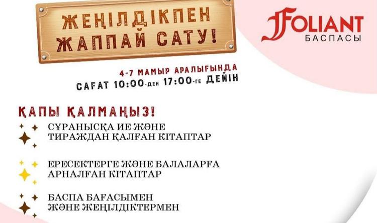 «Фолиант» баспасының жаппай сатылымы өтеді