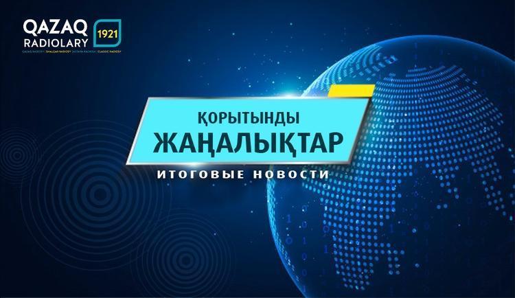 Қорытынды жаңалықтар 27.05.2021