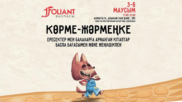 «Фолиант» баспасының жаппай сатылымы өтеді