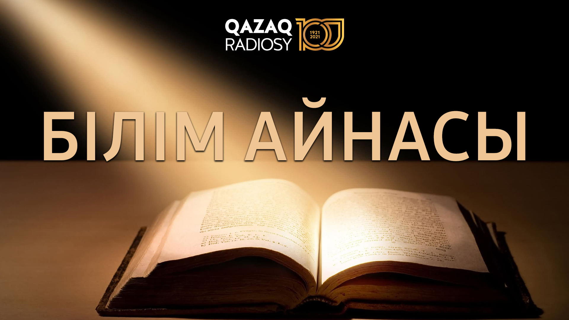 Білім айнасы