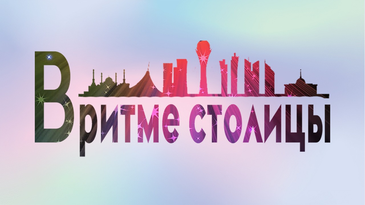 В ритме столицы