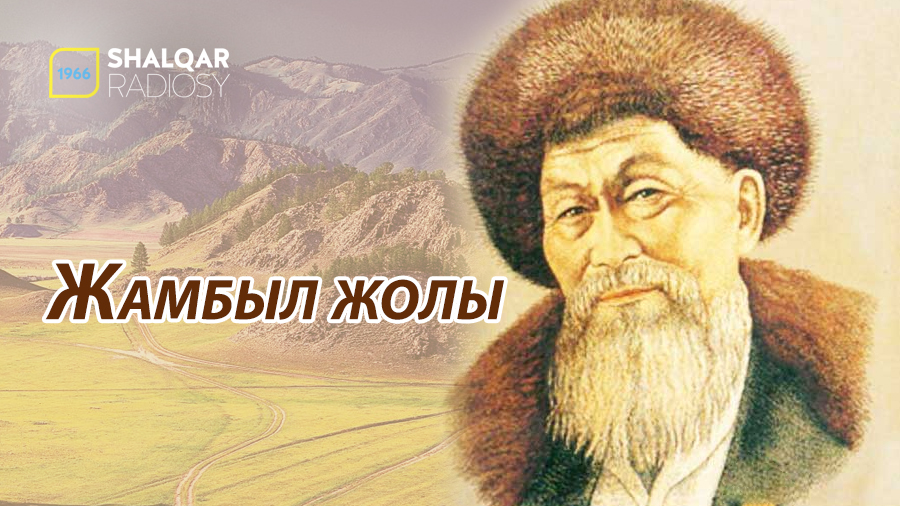 Жамбыл жолы