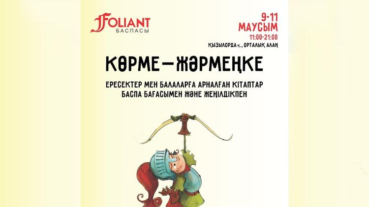 «Фолиант» баспасының жаппай сатылымы өтеді