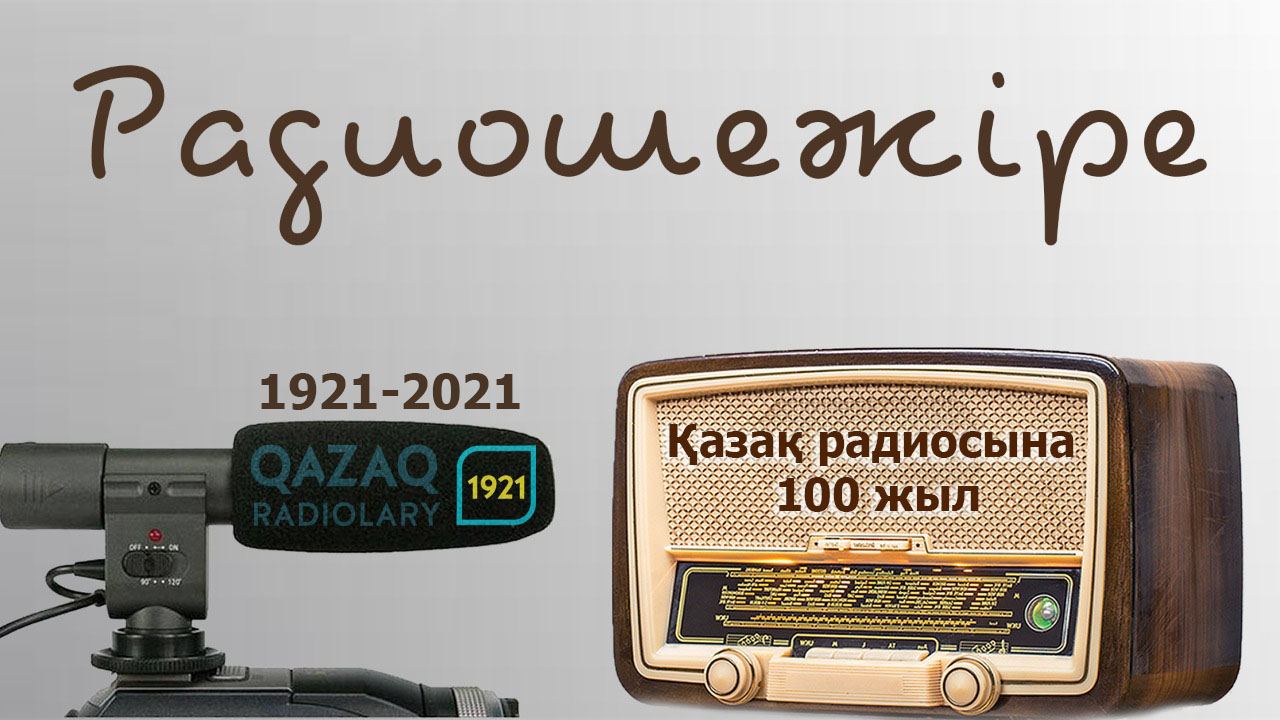 Радиошежіре