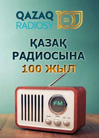 ҰЛТТЫҢ ҮНЖАРИЯСЫ - ҚАЗАҚ РАДИОСЫНА 100 ЖЫЛ!