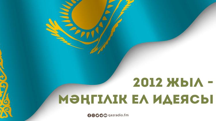 2012 жыл – Мәңгілік Ел идеясы