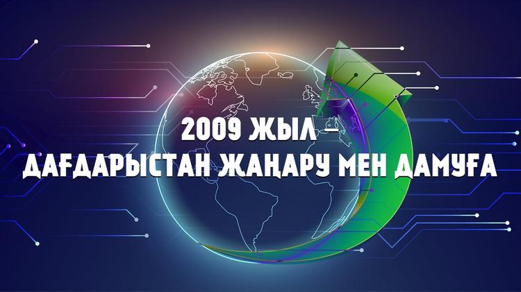 2009 жыл – Дағдарыстан жаңару мен дамуға