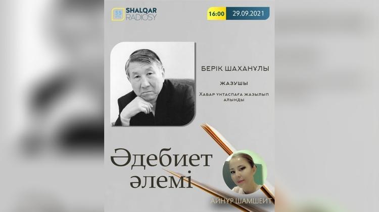 Жазушы Берік Шаханұлының дауысы