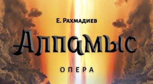 Елордалық театр «Алпамыс» қойылымын ұсынады