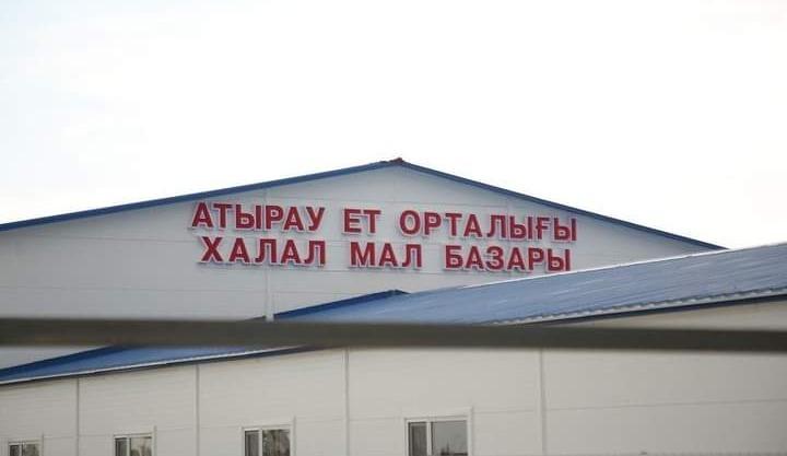 Атырау қаласына қарасты «Береке» ауылында заманауи мал сою және сату кешені іске қосылды