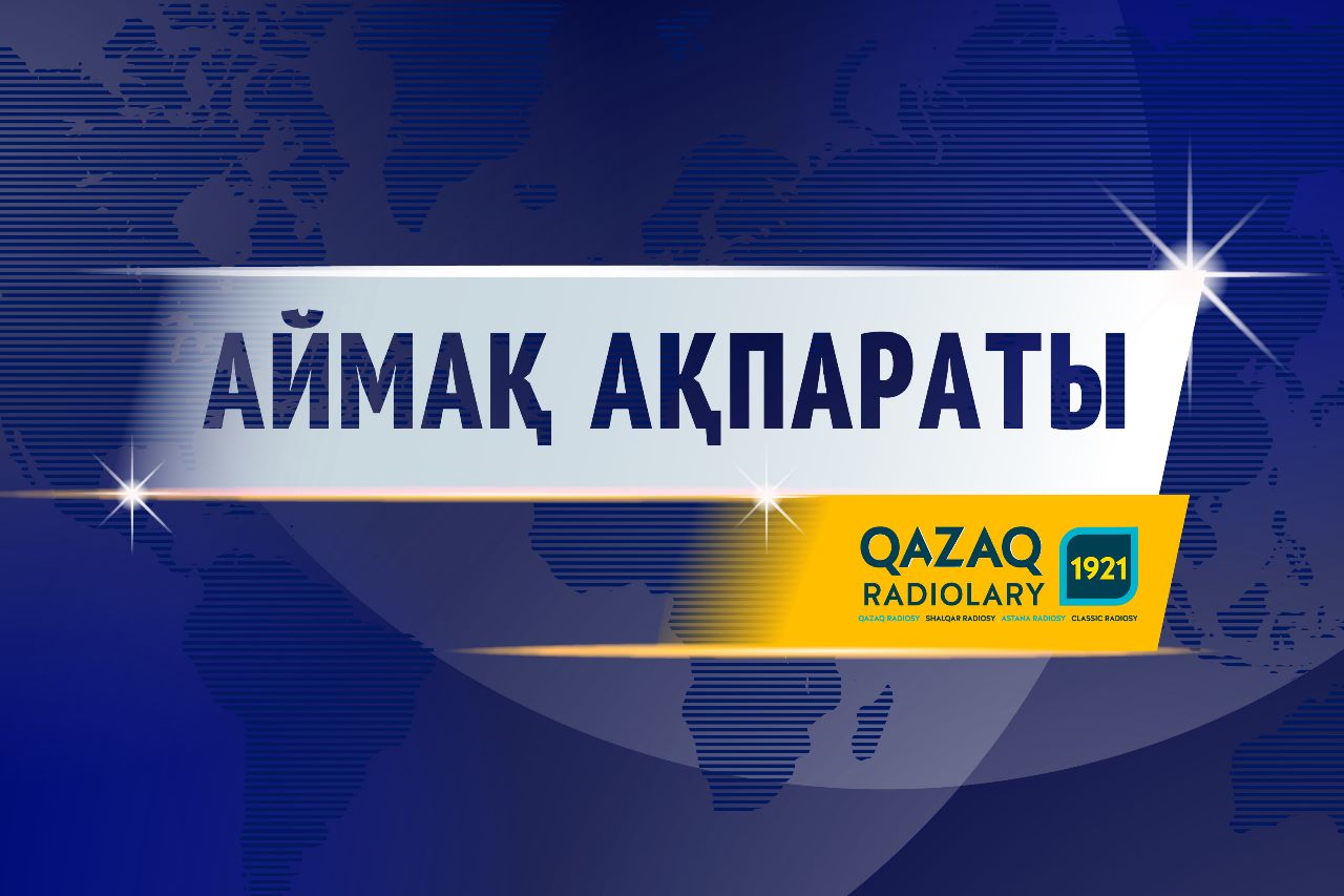 Аймақ ақпарат