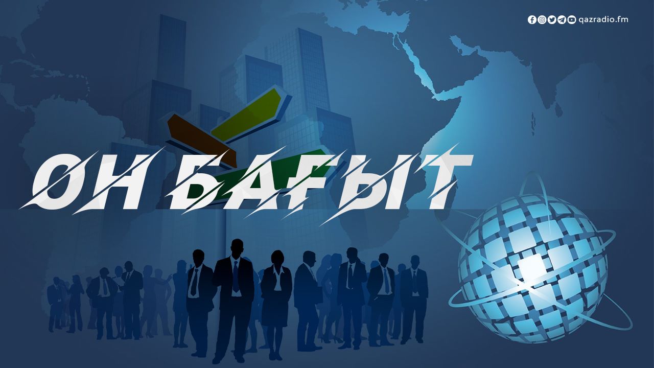 Он бағыт - оң бағыт