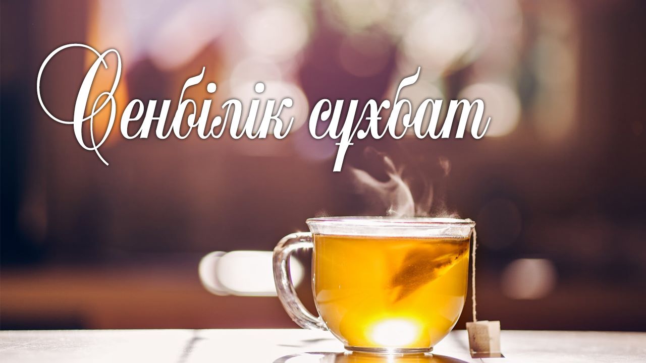 Сенбілік сұхбат