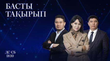 Басты тақырып