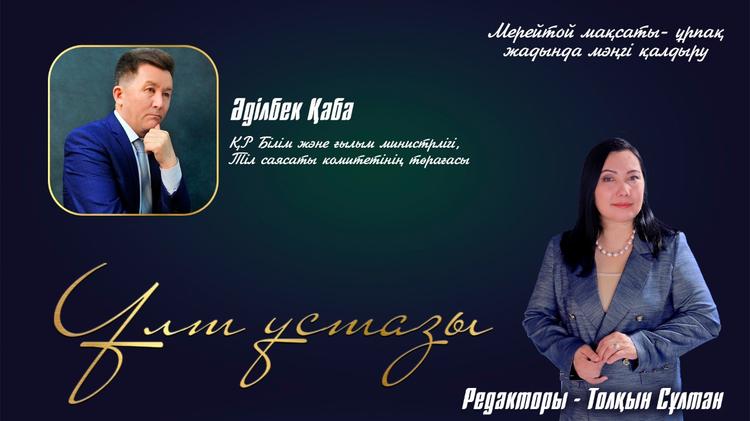 Әділбек Қаба: мерейтой мақсаты – ұлы тұлғаны ұрпақ жадында мәңгі қалдыру