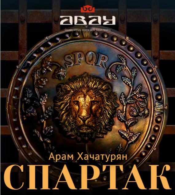 Абай атындағы театрда Арам Хачатурянның