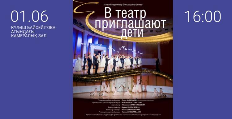 Астана Операда «Балалар театрға шақырады» атты концерт өтеді