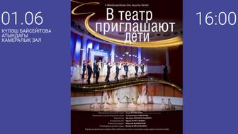 Концерт «В театр приглашают дети» в Астана Опера