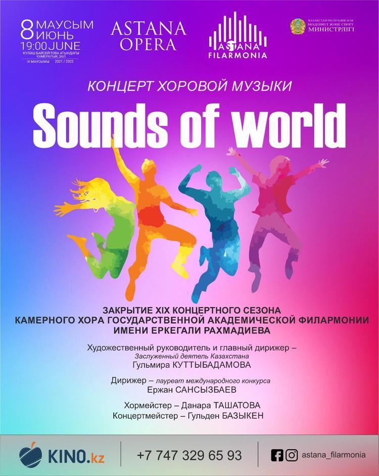 Елордалық филармонияның камералық хоры концерттік маусымын «SOUNDS OF WORLD» бағдарламасымен тәмәмдайды