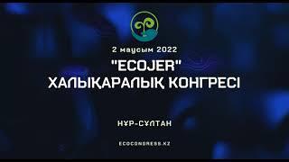 Жылдың ең басты экологиялық оқиғасы – «ECOJER» Екінші халықаралық конгресі