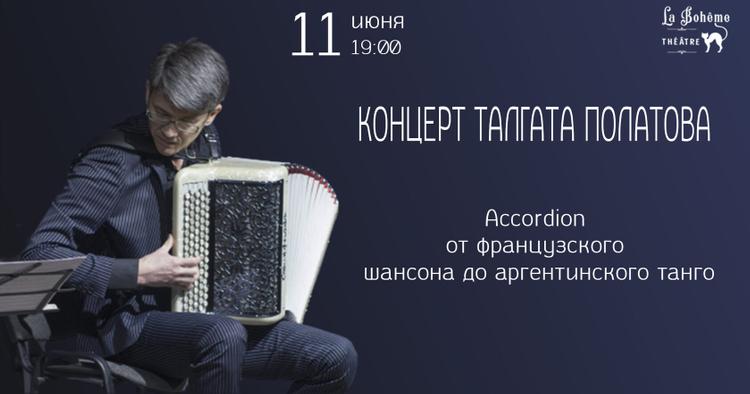 La Boheme театрында «Баян. Француз шансонынан аргентиналық тангоға дейін» атты кеш өтеді