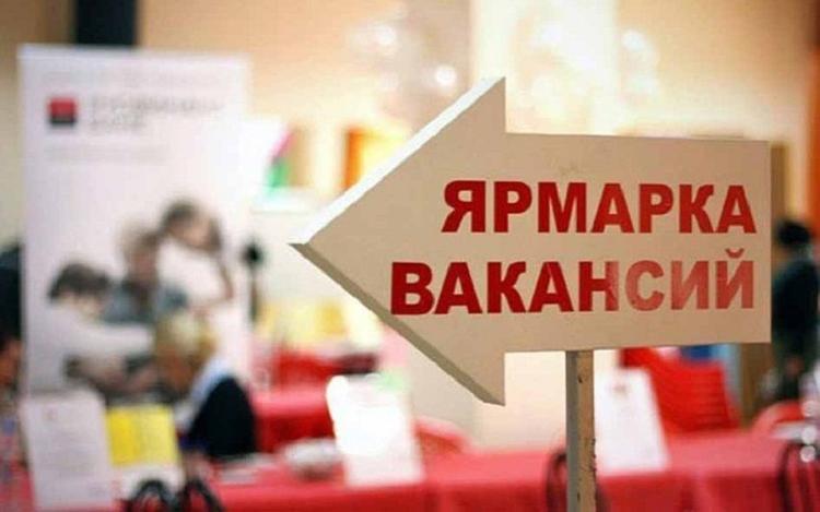 Ярмарка вакансий