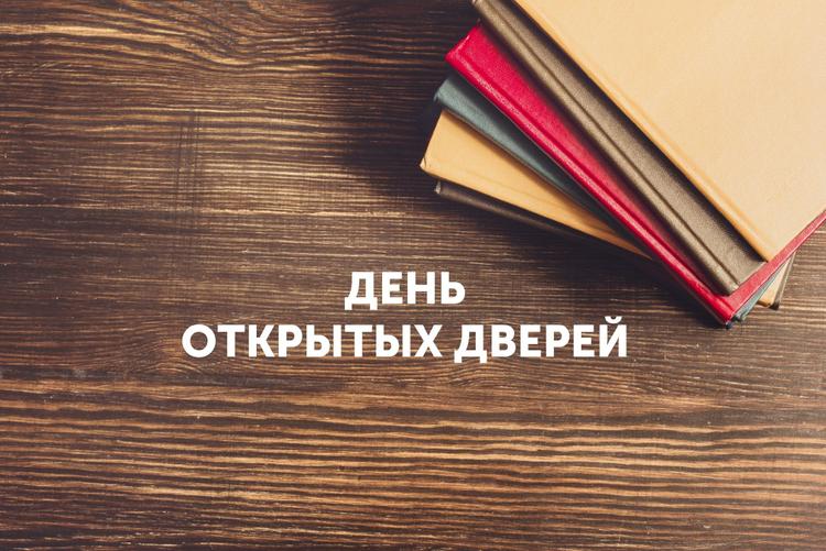 День открытых дверей для отечественных предпринимателей