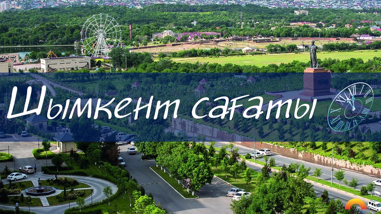 Шымкент сағаты