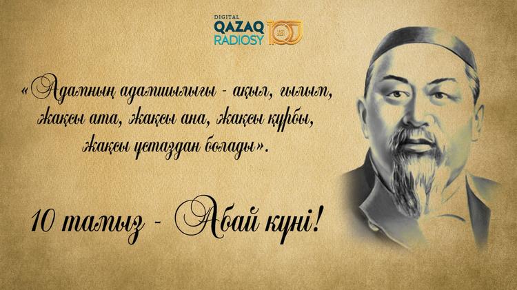 10 тамыз – Абай күні