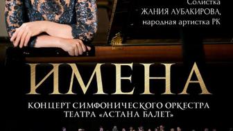 Концерт «Имена» в театре Астана балет