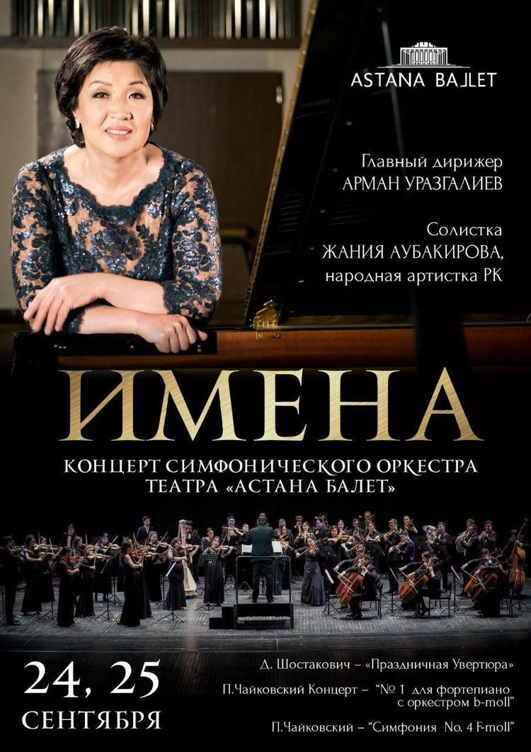 «Астана Балет» симфониялық оркестрі «Есімдер» атты концерт ұсынады