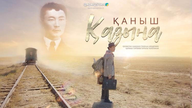 Исторический фильм «Қаныш» покажут в кинотеатрах Казахстана