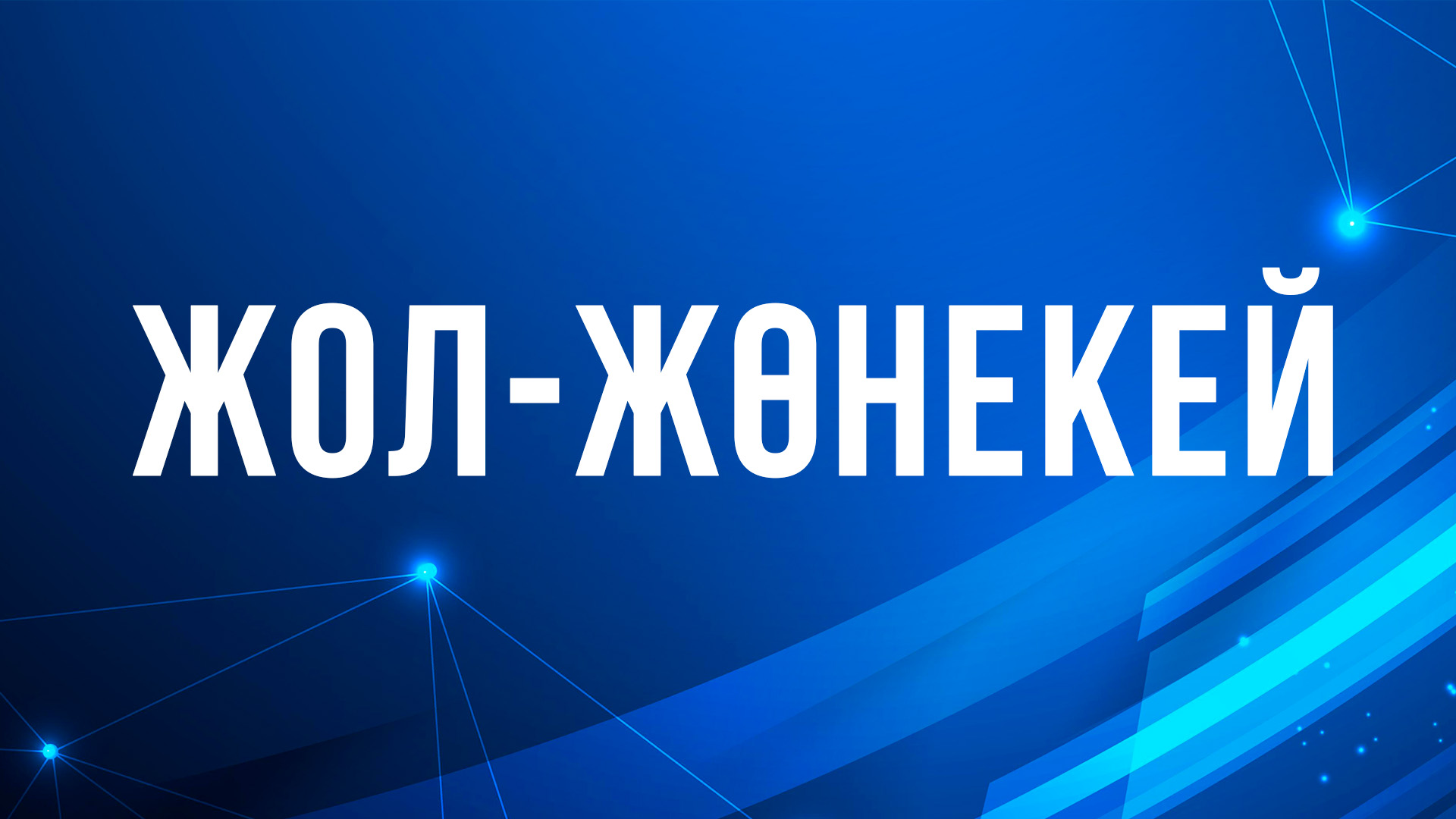 Жол-жөнекей