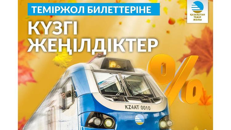 Приобретайте железнодорожные билеты со скидкой