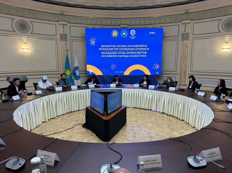 АЛМАТЫДА ҚАЗАҚСТАН ХАЛҚЫ АССАМБЛЕЯСЫ ЖУРНАЛИСТЕР КЛУБЫНЫҢ ОТЫРЫСЫ БАСТАЛДЫ