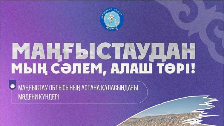 В Астане пройдут Дни культуры Мангистауской области