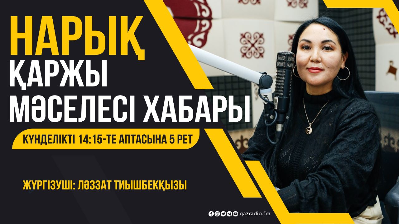 "Нарық" хабары