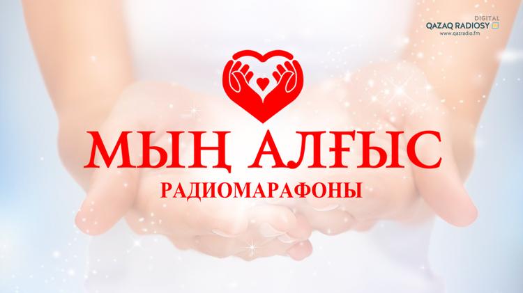 1 наурыз «Алғыс айту» күні. Қазақ радиосы тікелей эфирде «Мың алғыс» радиомарафонын өткізеді