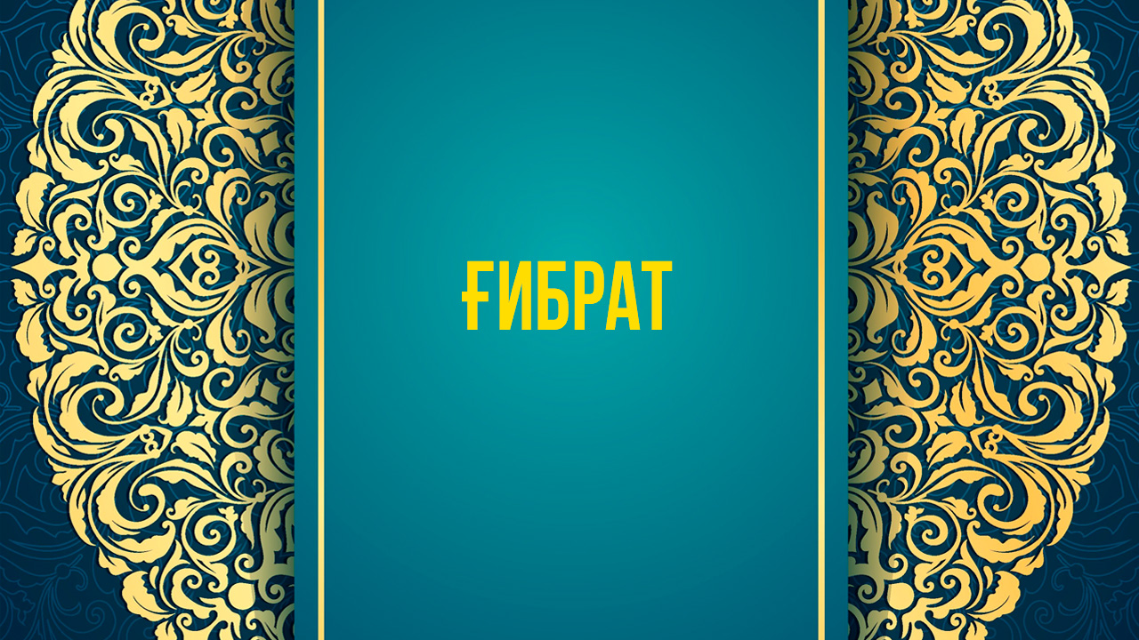 ҒИБРАТ