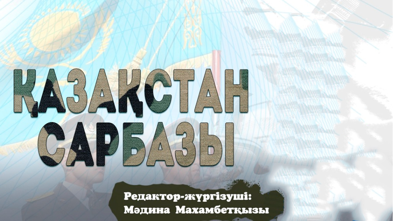 Қазақстан сарбазы