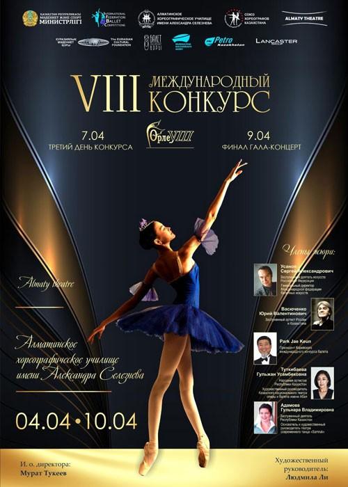 VIII Международный конкурс хореографических учебных заведений «Өрлеу» ⠀