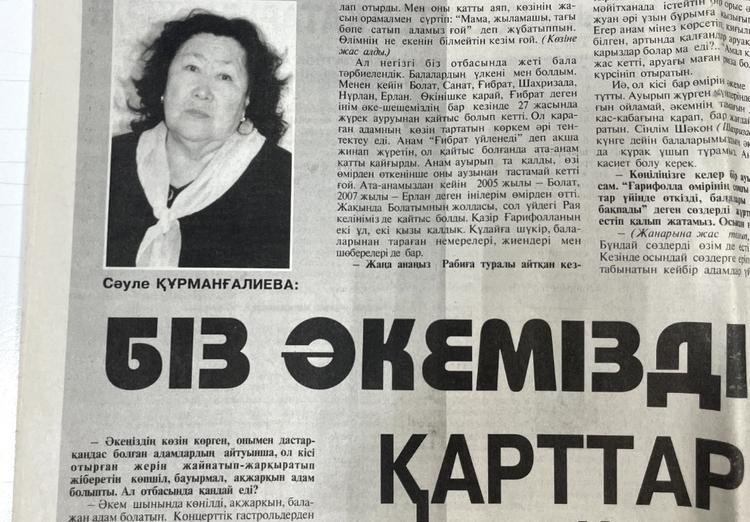 Сәуле Құрманғалиева: Біз әкемізді қарттар үйіне өткізген жоқпыз