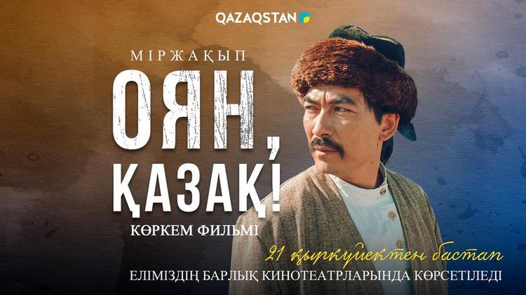 «Міржақып. Оян, қазақ!» фильмі бүгіннен бастап кинотеатрдан көрсетіледі