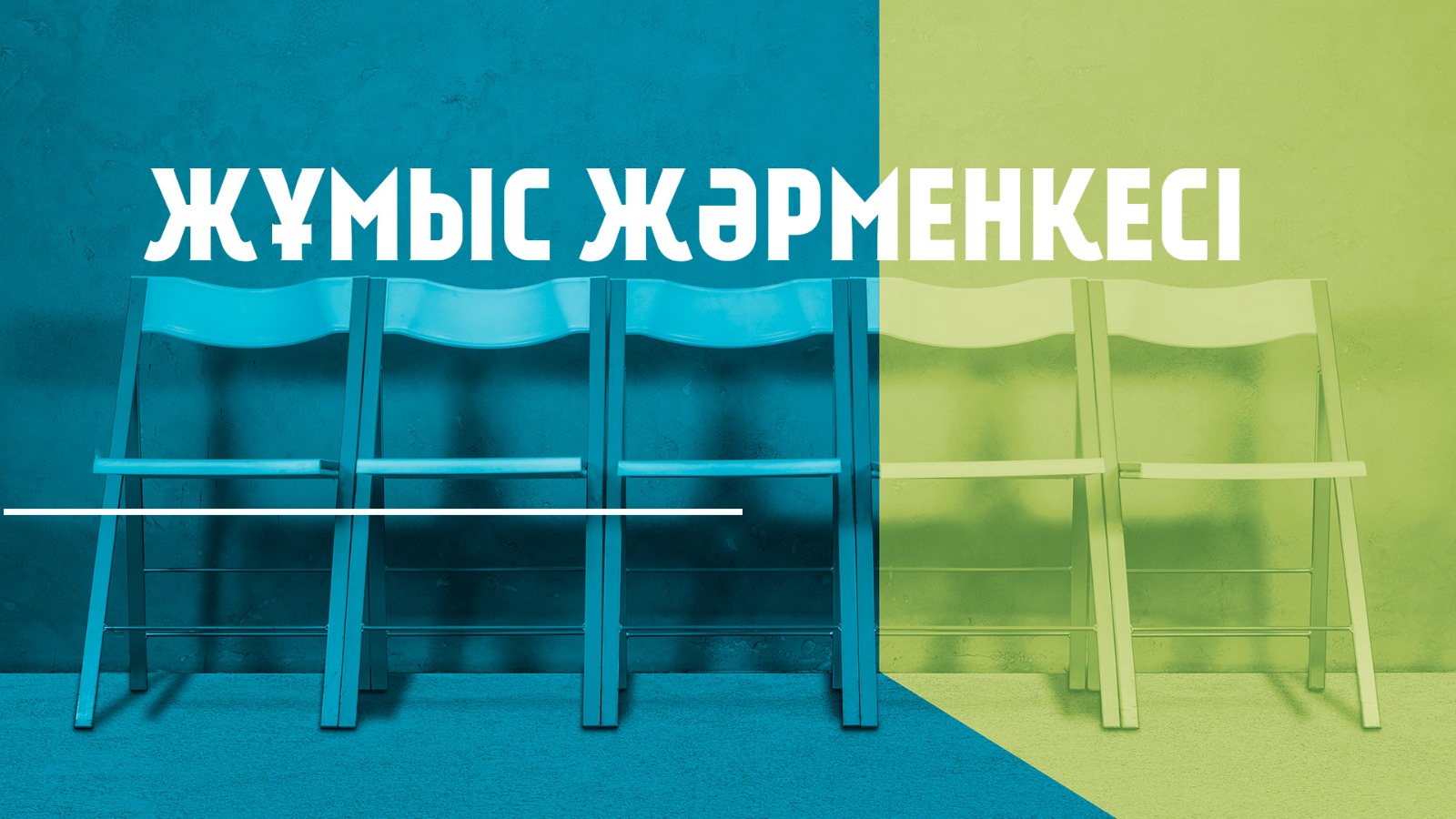 Жұмыс жәрмеңкесі